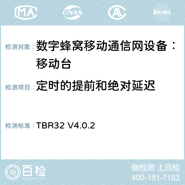 定时的提前和绝对延迟 TBR32 V4.0.2 欧洲数字蜂窝通信系统GSM900、1800 频段基本技术要求之32  