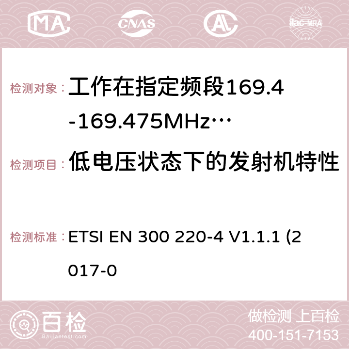 低电压状态下的发射机特性 作在25~1000MHz频段的短距离无线电设备；第3-1部分：涵盖了2014/53/EU指令第3.2章节的基本要求的协调标准；计量设备工作在指定的169.4-169.475MHz ETSI EN 300 220-4 V1.1.1 (2017-0 4.3.7