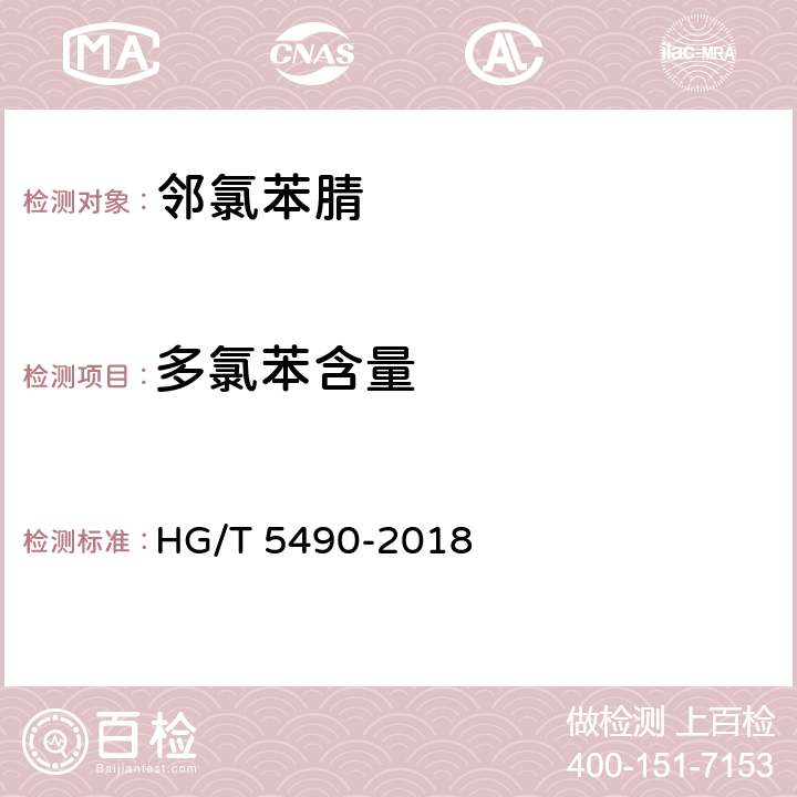 多氯苯含量 HG/T 5490-2018 邻氯苯腈