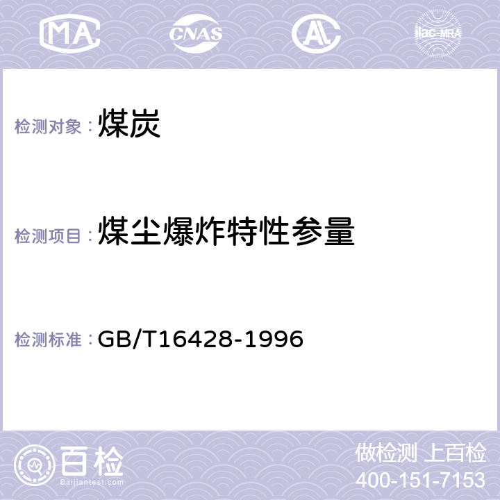 煤尘爆炸特性参量 GB/T 16428-1996 粉尘云最小着火能量测定方法