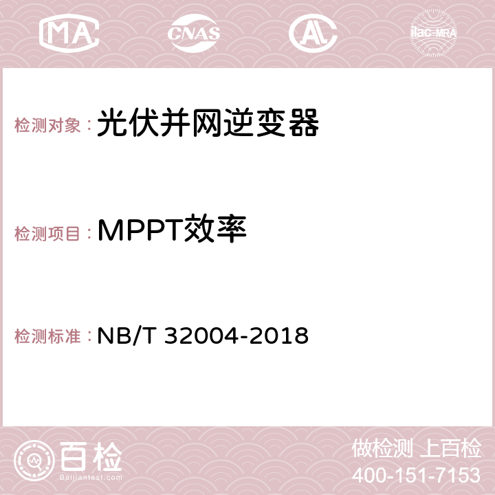 MPPT效率 光伏并网逆变器技术规范 NB/T 32004-2018 8.2 11.4.3.2