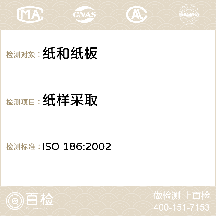 纸样采取 ISO 186-2002 纸和纸板 测定平均质量的取样