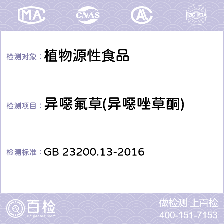 异噁氟草(异噁唑草酮) 食品安全国家标准 茶叶中448种农药及相关化学品残留量的测定 液相色谱-质谱法 GB 23200.13-2016