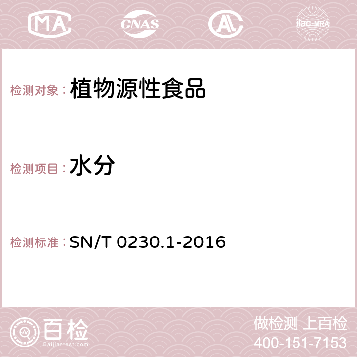 水分 出口脱水蔬菜检验规程 SN/T 0230.1-2016