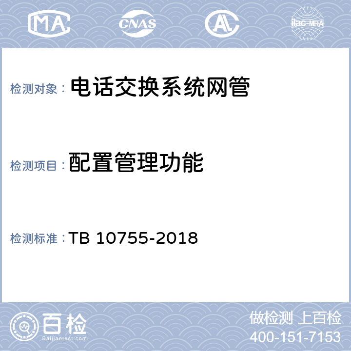 配置管理功能 高速铁路通信工程施工质量验收标准 TB 10755-2018 8.4.2