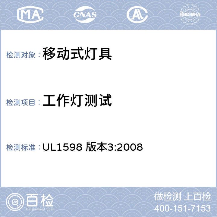 工作灯测试 UL 1598 安全标准-便携式照明电灯 UL1598 版本3:2008 185