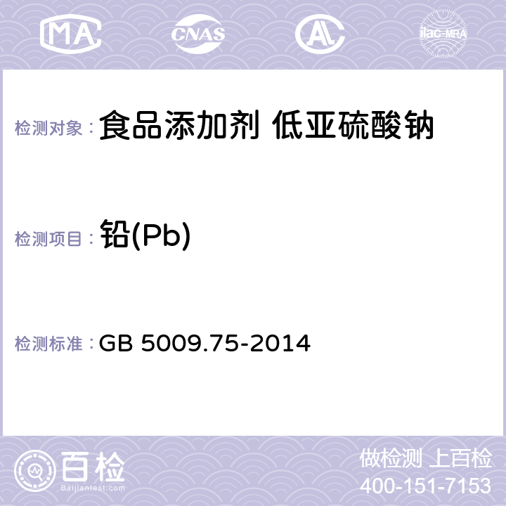 铅(Pb) 食品安全国家标准 食品添加剂中铅的测定 GB 5009.75-2014 第二法