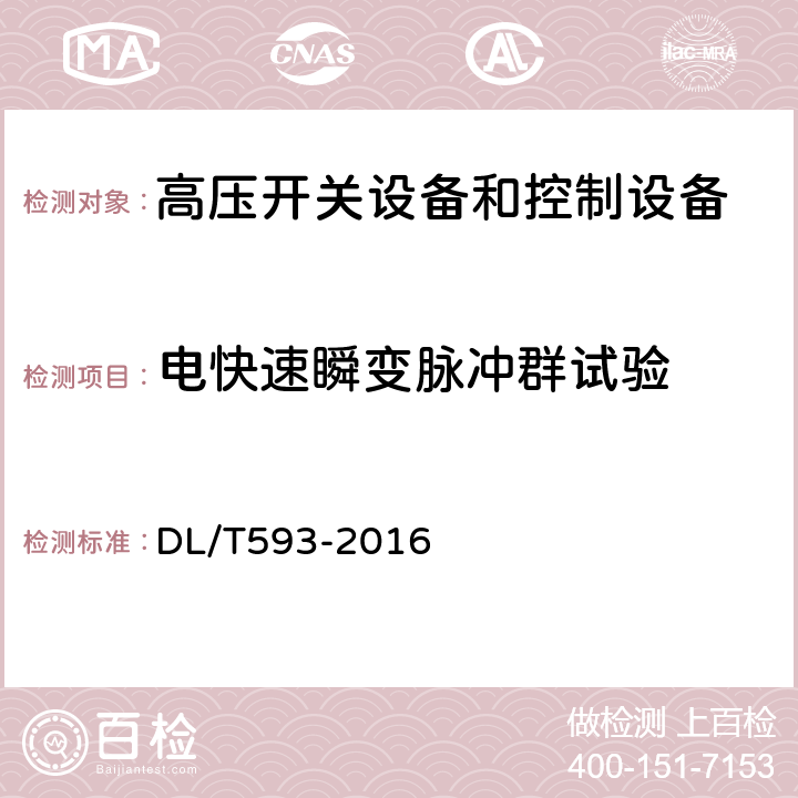 电快速瞬变脉冲群试验 高压开关设备和控制设备标准的共用技术要求 DL/T593-2016 6.9.2.3