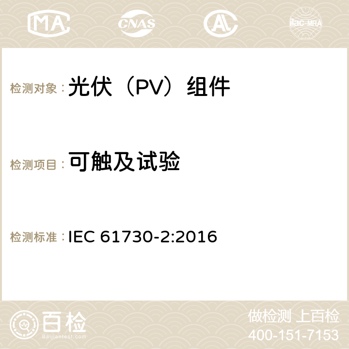 可触及试验 光伏(PV)组件的安全鉴定 第2部分：测试要求 IEC 61730-2:2016 10.9