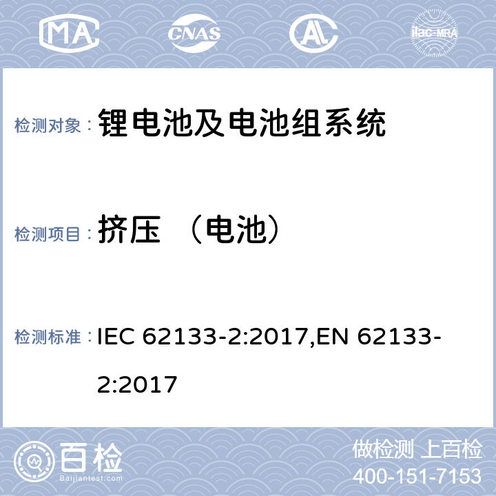挤压 （电池） 含碱性或其他非酸性电解液的单体蓄电池和电池组-便携式密封单体蓄电池及电池组安全要求-第2部分 锂系 IEC 62133-2:2017,
EN 62133-2:2017 7.3.5