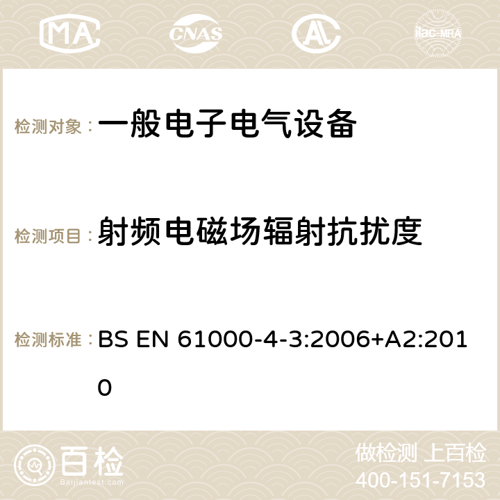 射頻電磁場輻射抗擾度 電磁兼容第4-3部分 試驗和測量技術 射頻電磁場輻射抗擾度試驗 BS EN 61000-4-3:2006+A2:2010