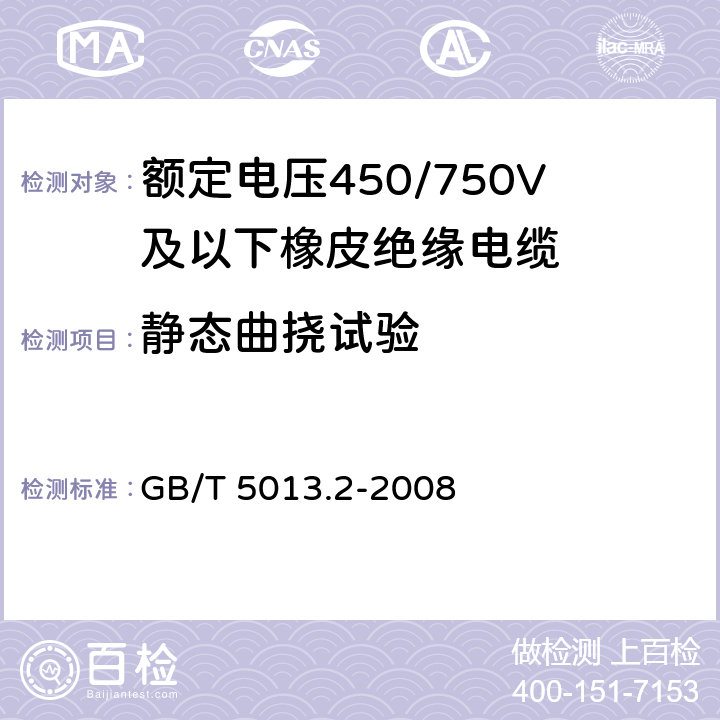 静态曲挠试验 额定电压450/750V及以下橡皮绝缘电缆 第2部分:试验方法 GB/T 5013.2-2008 3.2