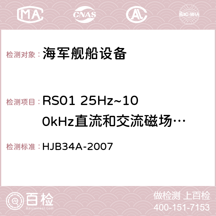 RS01 25Hz~100kHz直流和交流磁场辐射敏感度 舰船电磁兼容性要求 HJB34A-2007 10.16