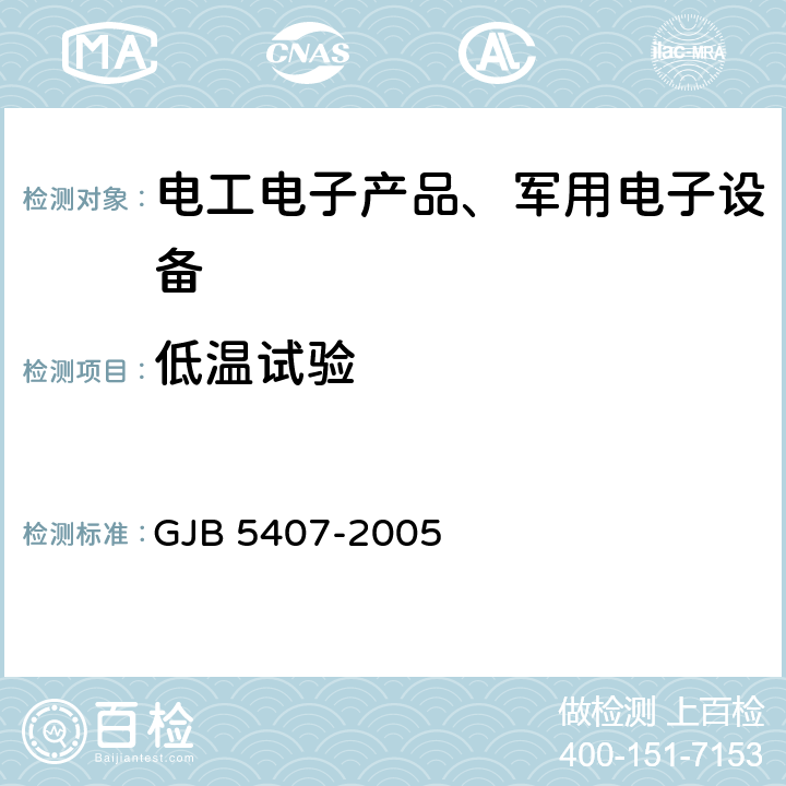 低温试验 导航定位接收机通用规范 GJB 5407-2005 4.6.9 低温