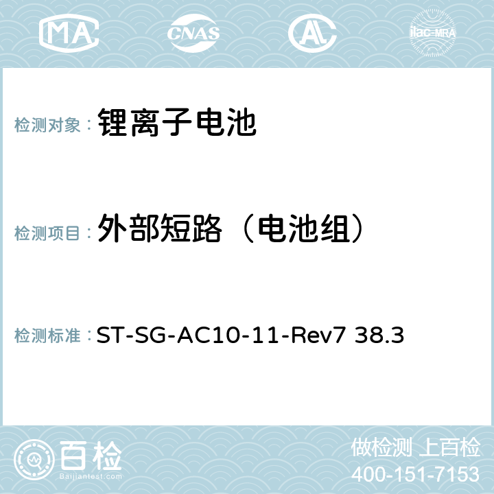 外部短路（电池组） 联合国关于危险货物运输的建议书 标准和试验手册 ST-SG-AC10-11-Rev7 38.3 38.3.4.5