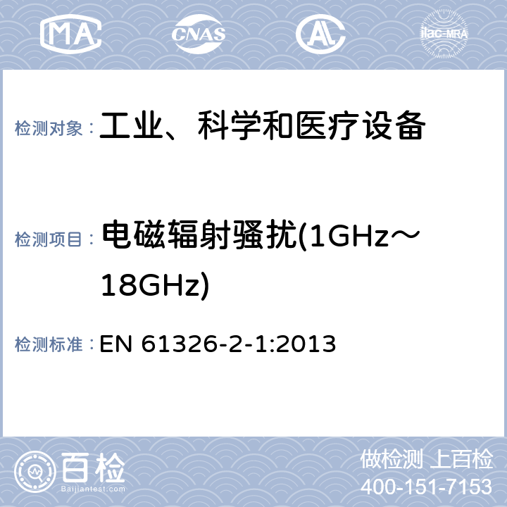 电磁辐射骚扰(1GHz～18GHz) 测量、控制和实验室用的电设备 电磁兼容性要求 第21部分：特殊要求 无电磁兼容防护场合用敏感性试验和测量设备的试验配置、工作条件和性能判据 EN 61326-2-1:2013 6