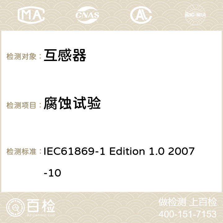 腐蚀试验 互感器通用技术要求 IEC61869-1 Edition 1.0 2007-10 7.4.9