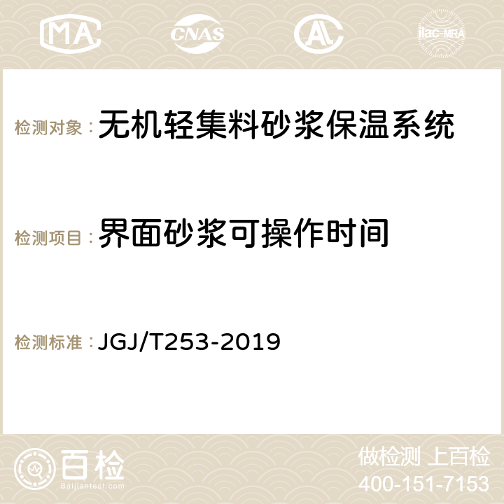 界面砂浆可操作时间 无机轻集料砂浆保温系统技术标准 JGJ/T253-2019 B.4.2