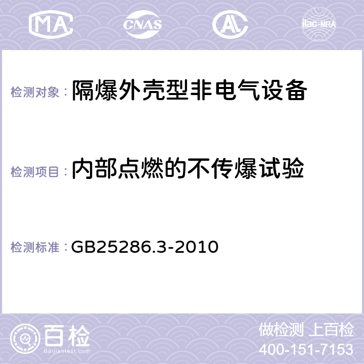 内部点燃的不传爆试验 爆炸性环境用非电气设备 第3部分：隔爆外壳型“d” GB25286.3-2010 第5章