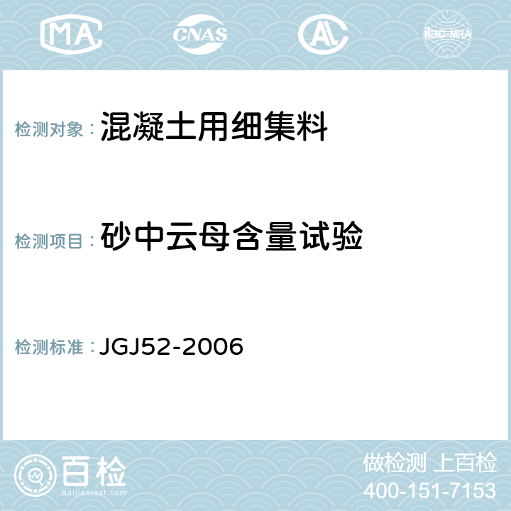 砂中云母含量试验 普通混凝土用砂、石质量标准及检验方法标准 JGJ52-2006 6.14