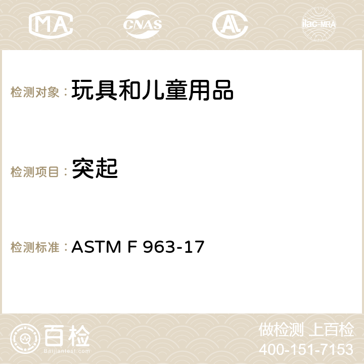 突起 消费者安全规范：玩具安全 ASTM F 963-17 4.8