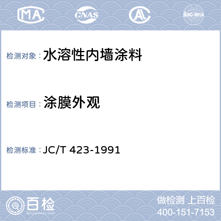 涂膜外观 《水溶性内墙涂料》 JC/T 423-1991 （5.9）