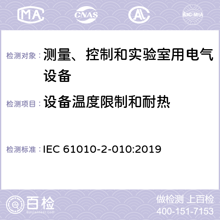 设备温度限制和耐热 测量、控制和实验室用电气设备的安全要求 第2-010部分：实验室用材料加热设备的特殊要求 IEC 61010-2-010:2019 10