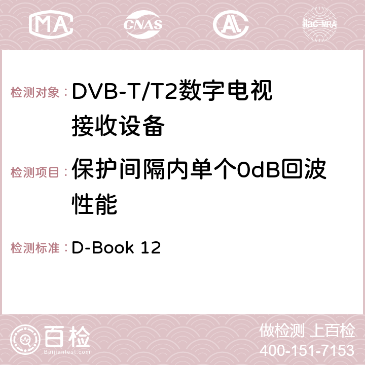 保护间隔内单个0dB回波性能 地面数字电视互操作性要求 D-Book 12 10.8.6