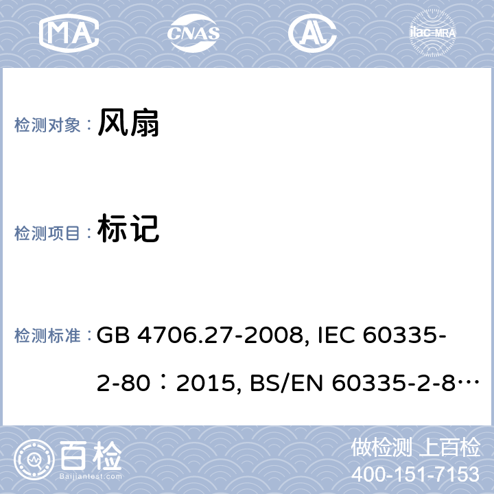 标记 家用和类似用途电器的安全 第2部分：风扇的特殊要求 GB 4706.27-2008, IEC 60335-2-80：2015, BS/EN 60335-2-80：2003+A1:2001+A2:2009, BS/EN 60335-2-80：2015, AS/NZS 60335.2.80:2016+Amd1:2020, JIS C 9335-2-80:2019 7.14