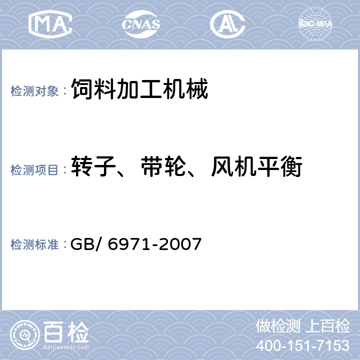 转子、带轮、风机平衡 饲料粉碎机试验方法 GB/ 6971-2007 5.1.9