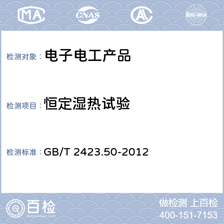 恒定湿热试验 环境试验 第2部分：试验方法 试验Cy：恒定湿热主要用于元件的加速试验 GB/T 2423.50-2012 3～10