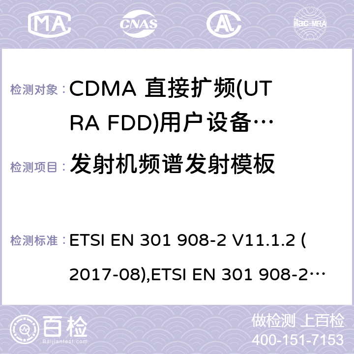 发射机频谱发射模板 第二部分 CDMA 直接扩频(UTRA FDD)用户设备(UE) ETSI EN 301 908-2 V11.1.2 (2017-08),ETSI EN 301 908-2 V13.1.1 (2020-06) / 4/5