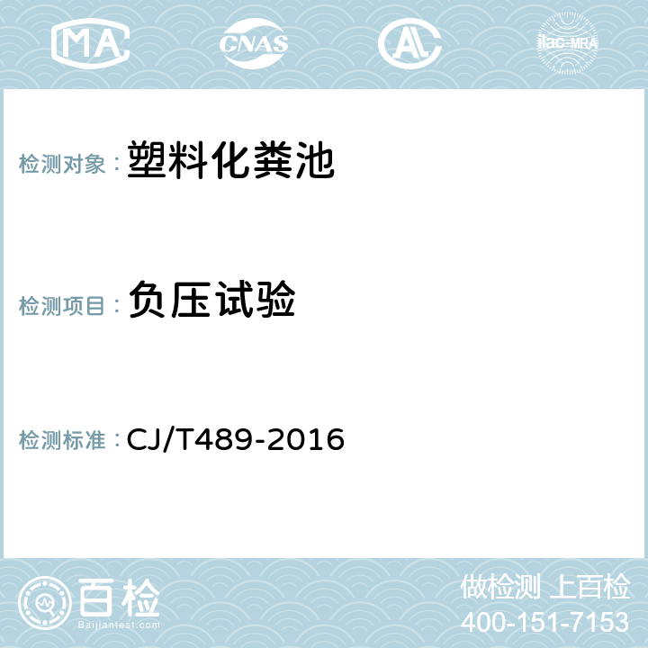 負(fù)壓試驗(yàn) 塑料化糞池 CJ/T489-2016 附錄B