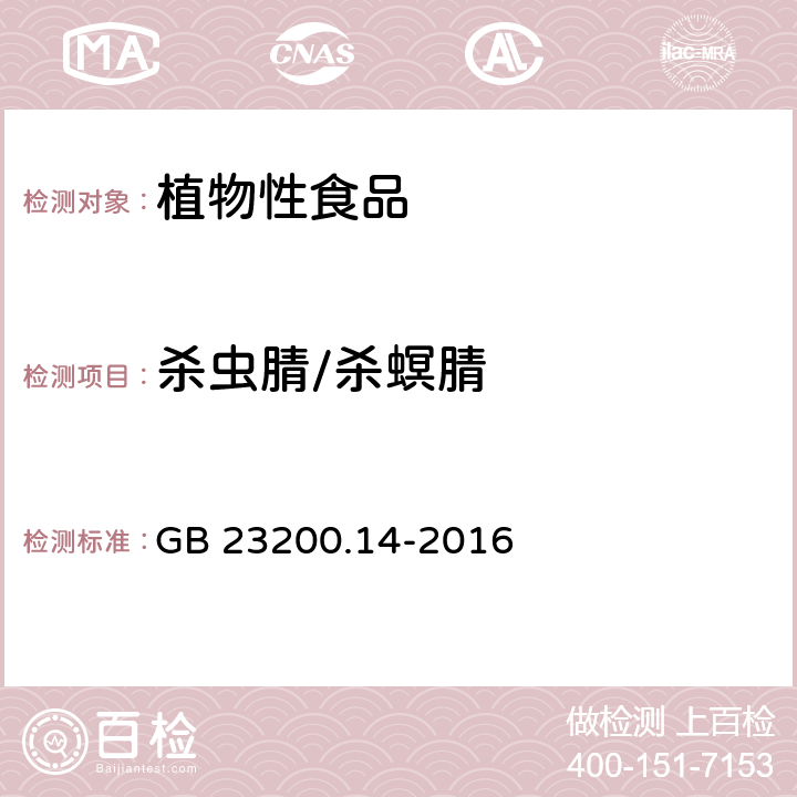 杀虫腈/杀螟腈 食品安全国家标准 果蔬汁和果酒中512种农药及相关化学品残留量的测定 液相色谱-质谱法 GB 23200.14-2016