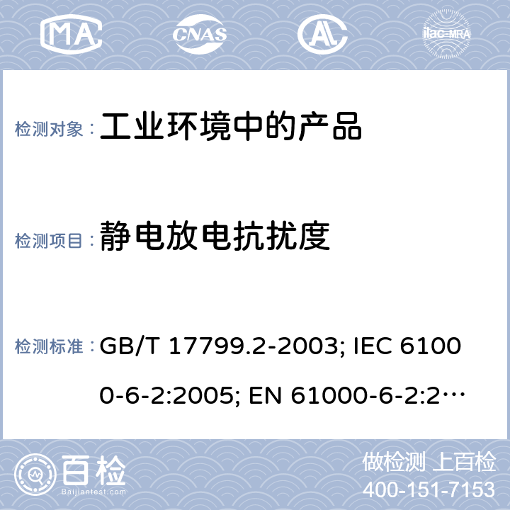 静电放电抗扰度 电磁兼容 通用标准 工业环境中的抗扰度试验 GB/T 17799.2-2003; IEC 61000-6-2:2005; EN 61000-6-2:2005 8