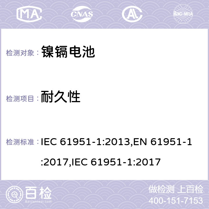 耐久性 含碱性或其它非酸性电解质的二次电池和蓄电池组便携式密封可再充电单电池第1部分镍镉电池 IEC 61951-1:2013,EN 61951-1:2017,IEC 61951-1:2017 7.5