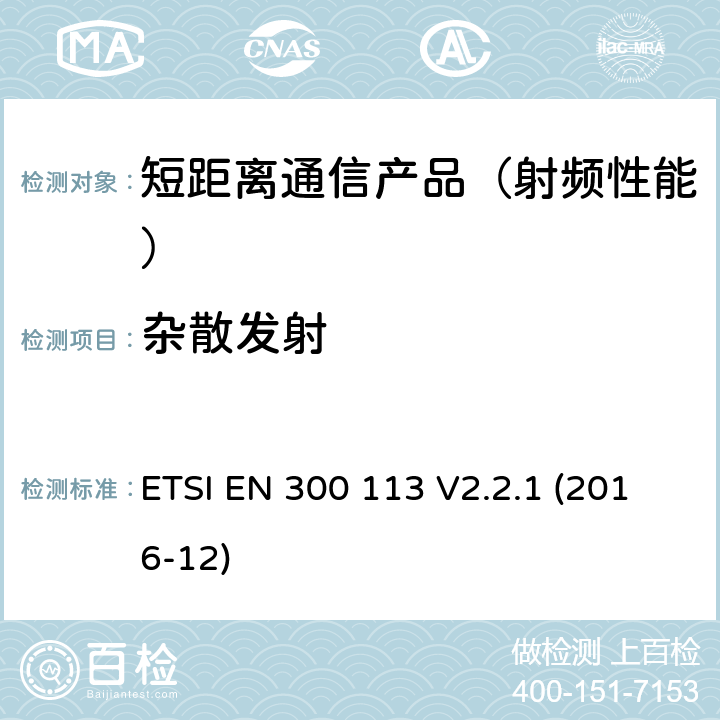 杂散发射 地面移动业务.用恒定或非恒定包络调制进行数据(和/或语音)传输并带有天线连接器的无线电设备;在2014/53/EU导则第3.2章下调和基本要求 ETSI EN 300 113 V2.2.1 (2016-12)