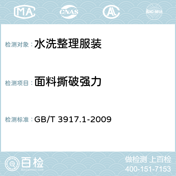 面料撕破强力 GB/T 3917.1-2009 纺织品 织物撕破性能 第1部分:冲击摆锤法撕破强力的测定