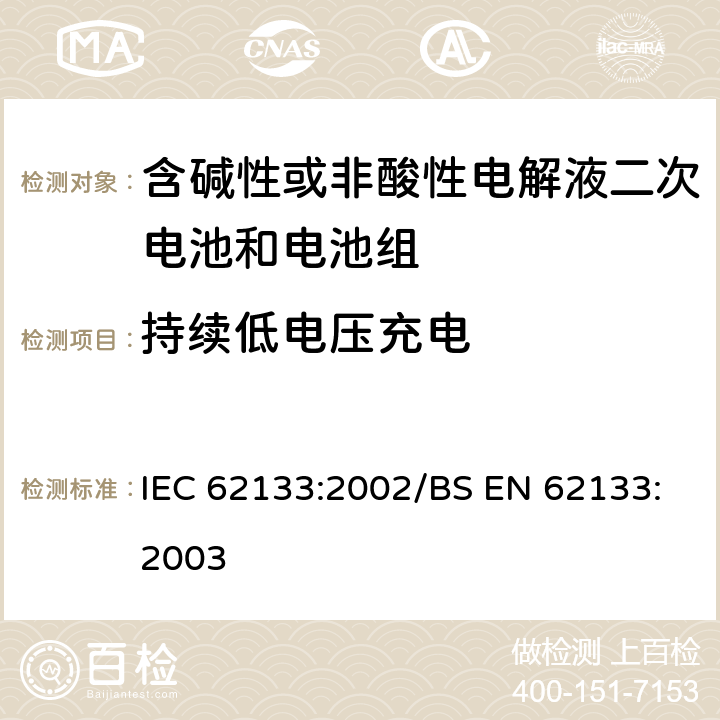 持续低电压充电 便携式和便携式装置用密封含碱性电解液二次电池的安全要求 IEC 62133:2002/BS EN 62133:2003 4.2.1