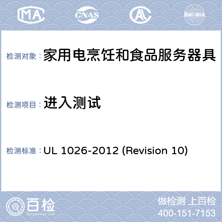 进入测试 UL安全标准 家用电烹饪和食品服务器具 UL 1026-2012 (Revision 10) 49