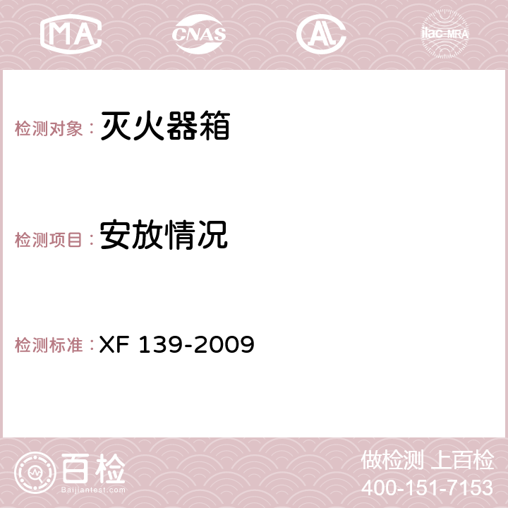 安放情况 灭火器箱 XF 139-2009 6.3