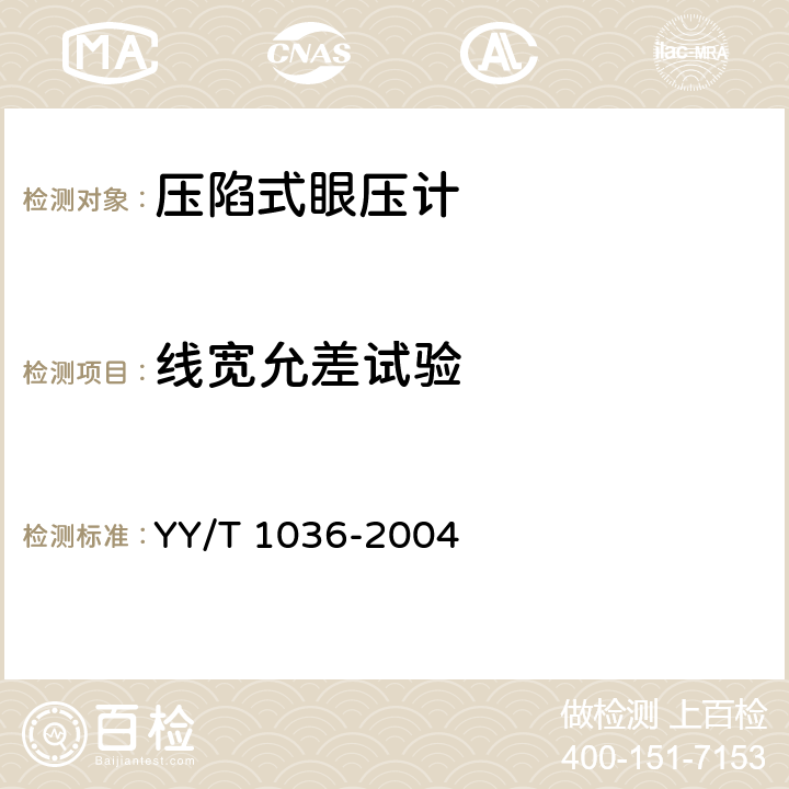 线宽允差试验 YY/T 1036-2004 【强改推】压陷式眼压计