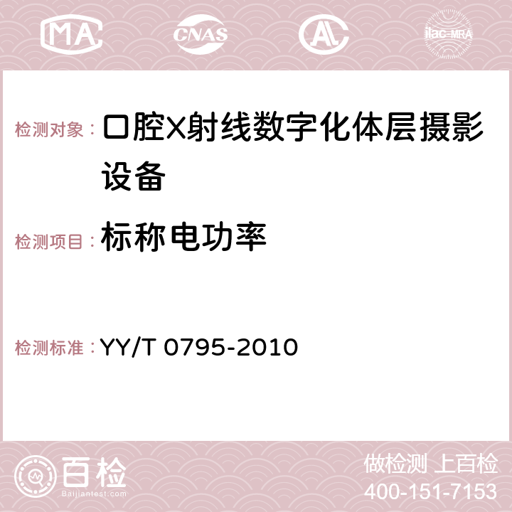 标称电功率 口腔X射线数字化体层摄影设备专用技术条件 YY/T 0795-2010 5.2.2