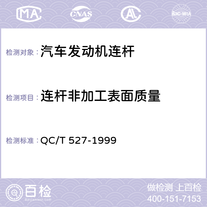 连杆非加工表面质量 汽车发动机连杆技术条件 QC/T 527-1999 1.8