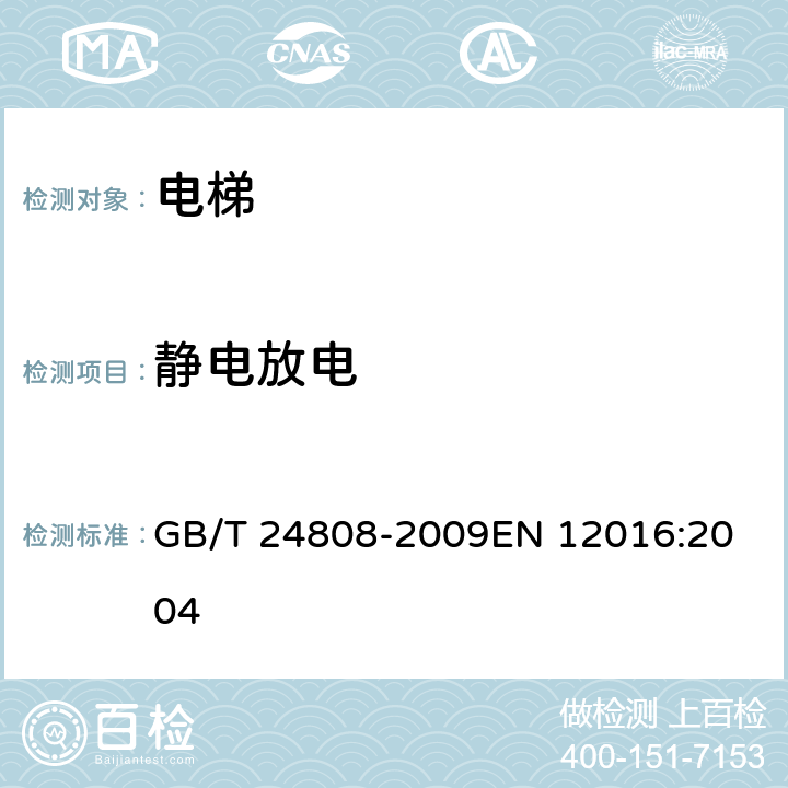 静电放电 电磁兼容 电梯、自动扶梯和自动人行道的产品系列标准 抗扰度 GB/T 24808-2009
EN 12016:2004 4.7