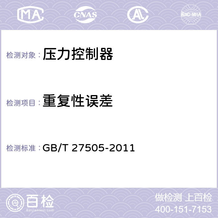 重复性误差 压力控制器 GB/T 27505-2011 6.4