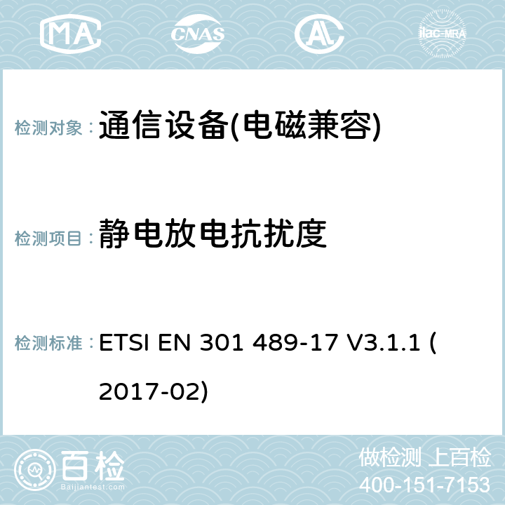 静电放电抗扰度 无线通信设备电磁兼容性要求和测量方法 第17 部分：2.4GHz 宽带传输系统和5GHz 高性能RLAN 设备 ETSI EN 301 489-17 V3.1.1 (2017-02)