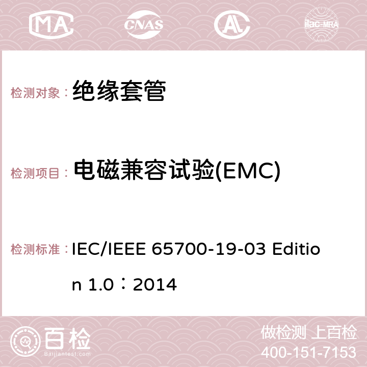 电磁兼容试验(EMC) IEC/IEEE 65700-19-03 直流系统用套管  Edition 1.0：2014 8.4
