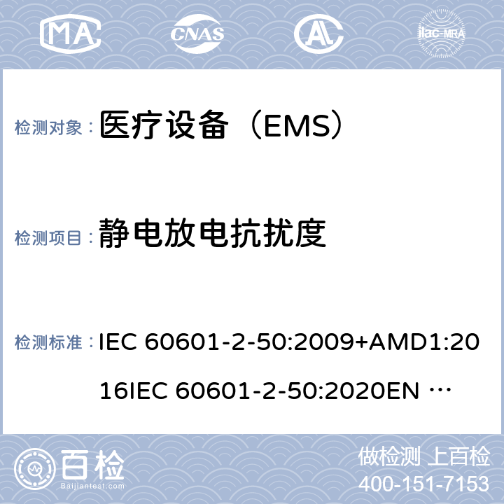 静电放电抗扰度 IEC 60601-2-50-2009+Amd 1-2016 医用电气设备 第2-50部分:婴儿光治疗设备的基本安全和基本性能特殊要求