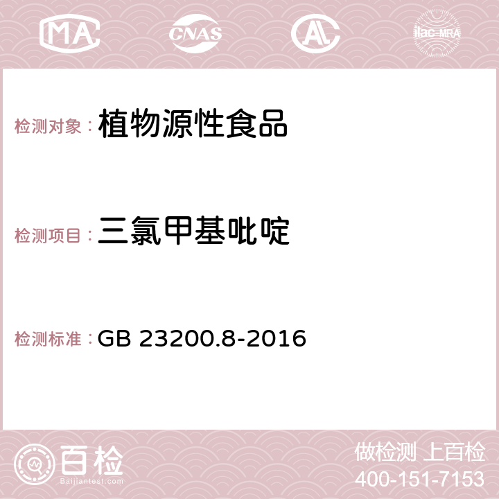 三氯甲基吡啶 水果和蔬菜中500种农药及相关化学品残留的测定 气相色谱-质谱法 GB 23200.8-2016